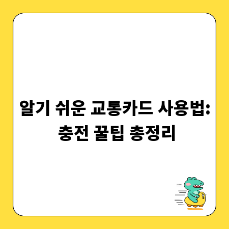 알기 쉬운 교통카드 사용법: 충전 꿀팁 총정리