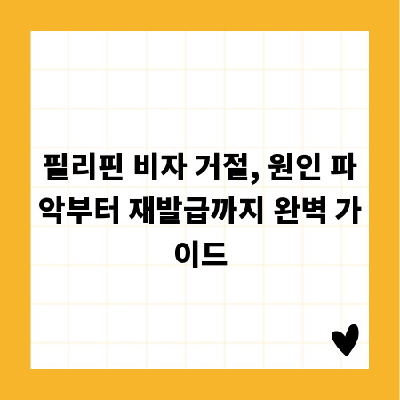 필리핀 비자 거절, 원인 파악부터 재발급까지 완벽 가이드