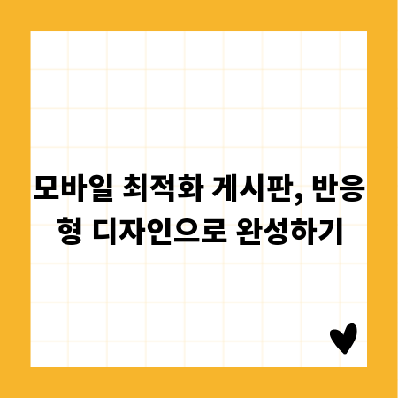 모바일 최적화 게시판, 반응형 디자인으로 완성하기