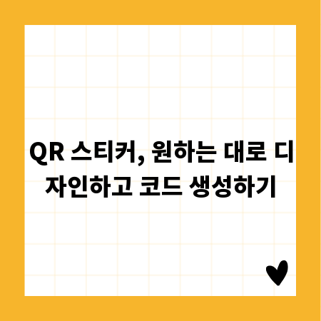 QR 스티커, 원하는 대로 디자인하고 코드 생성하기