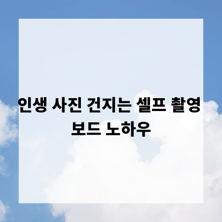 인생 사진 건지는 셀프 촬영 보드 노하우