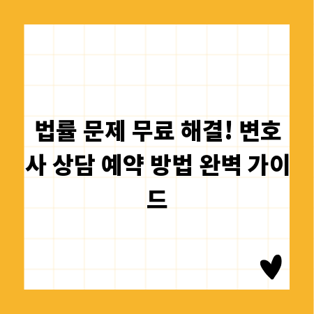 법률 문제 무료 해결! 변호사 상담 예약 방법 완벽 가이드