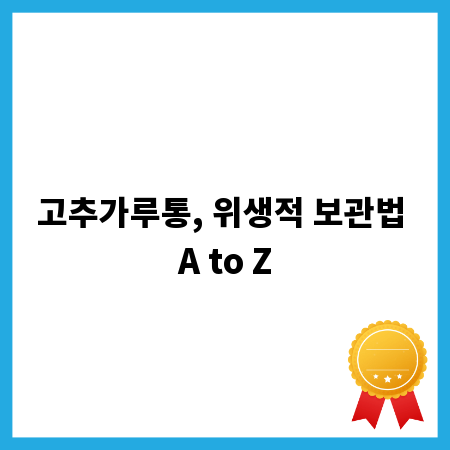 고추가루통, 위생적 보관법 A to Z