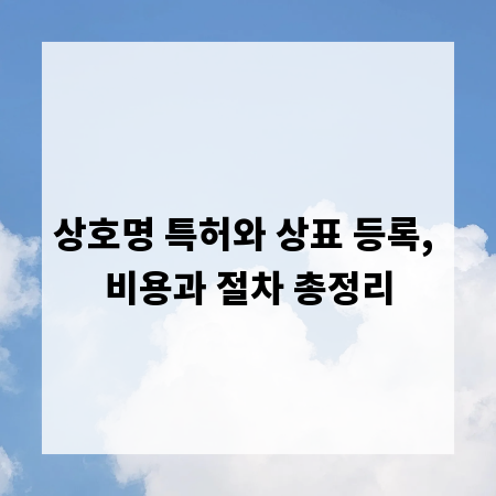 상호명 특허와 상표 등록, 비용과 절차 총정리