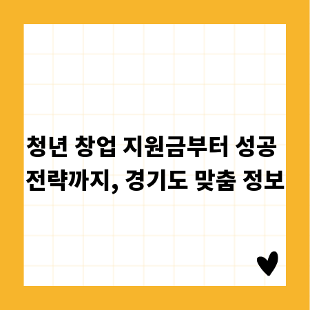 청년 창업 지원금부터 성공 전략까지, 경기도 맞춤 정보