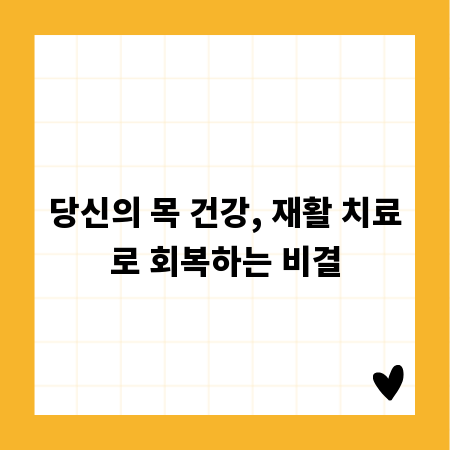 당신의 목 건강, 재활 치료로 회복하는 비결