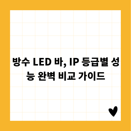 방수 LED 바, IP 등급별 성능 완벽 비교 가이드