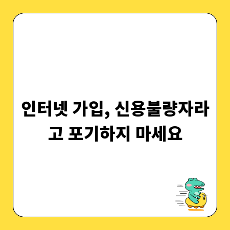 인터넷 가입, 신용불량자라고 포기하지 마세요