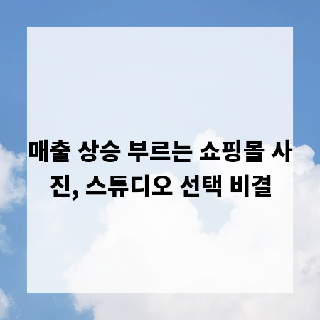 매출 상승 부르는 쇼핑몰 사진, 스튜디오 선택 비결