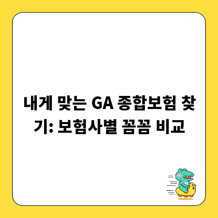 내게 맞는 GA 종합보험 찾기: 보험사별 꼼꼼 비교