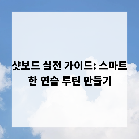 샷보드 실전 가이드: 스마트한 연습 루틴 만들기