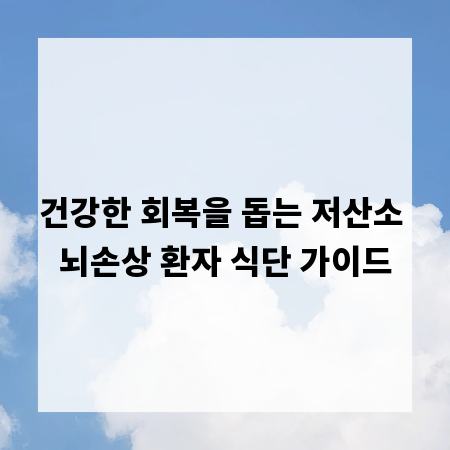 건강한 회복을 돕는 저산소 뇌손상 환자 식단 가이드