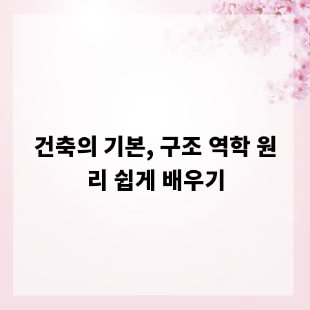 건축의 기본, 구조 역학 원리 쉽게 배우기