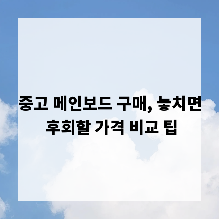 중고 메인보드 구매, 놓치면 후회할 가격 비교 팁