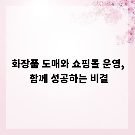 화장품 도매와 쇼핑몰 운영, 함께 성공하는 비결
