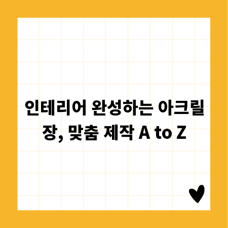 인테리어 완성하는 아크릴장, 맞춤 제작 A to Z