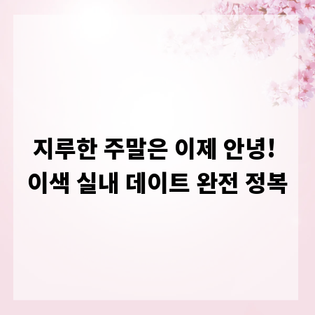 지루한 주말은 이제 안녕! 이색 실내 데이트 완전 정복