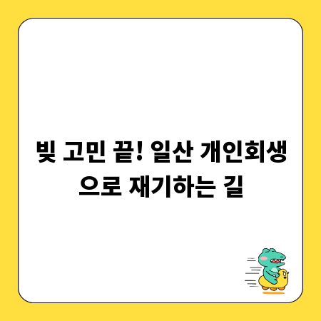 빚 고민 끝! 일산 개인회생으로 재기하는 길