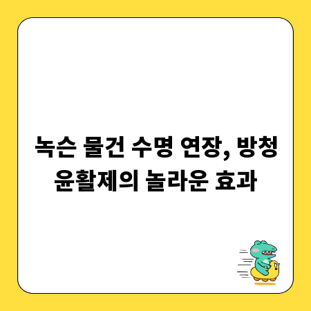 녹슨 물건 수명 연장, 방청윤활제의 놀라운 효과