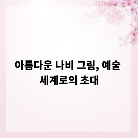 아름다운 나비 그림, 예술 세계로의 초대