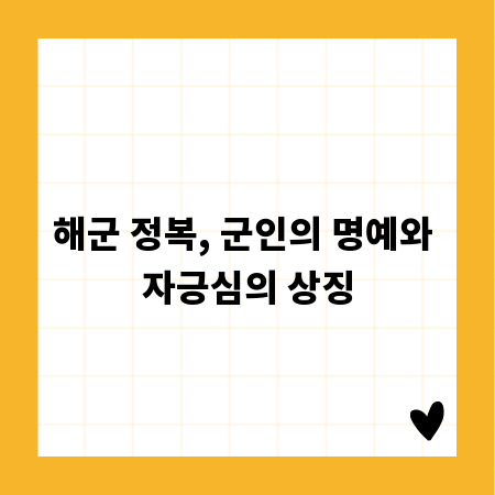 해군 정복, 군인의 명예와 자긍심의 상징