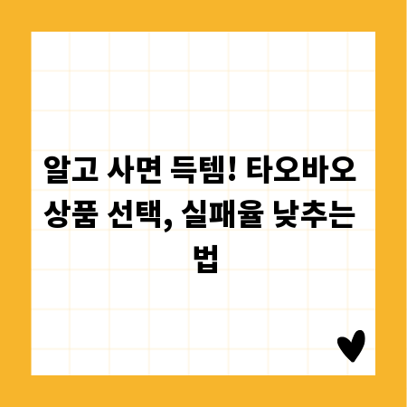 알고 사면 득템! 타오바오 상품 선택, 실패율 낮추는 법