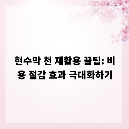 현수막 천 재활용 꿀팁: 비용 절감 효과 극대화하기