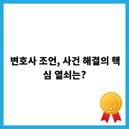 변호사 조언, 사건 해결의 핵심 열쇠는?