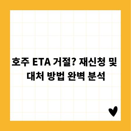 호주 ETA 거절? 재신청 및 대처 방법 완벽 분석