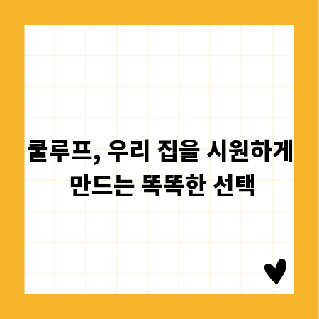 쿨루프, 우리 집을 시원하게 만드는 똑똑한 선택