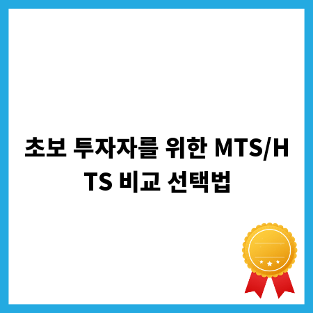 초보 투자자를 위한 MTS/HTS 비교 선택법