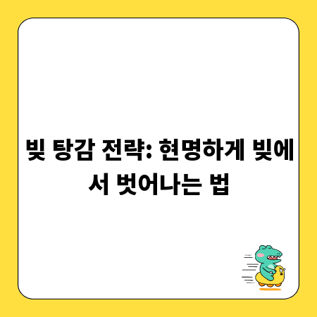 빚 탕감 전략: 현명하게 빚에서 벗어나는 법