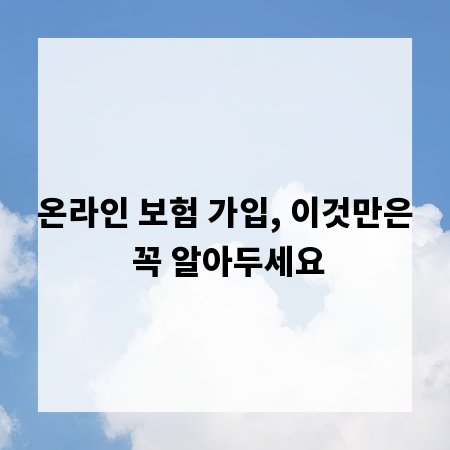 온라인 보험 가입, 이것만은 꼭 알아두세요