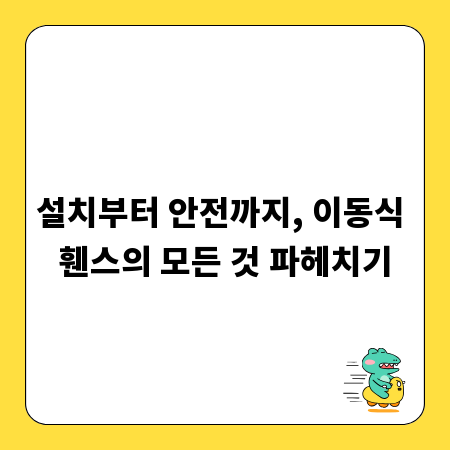 설치부터 안전까지, 이동식 휀스의 모든 것 파헤치기