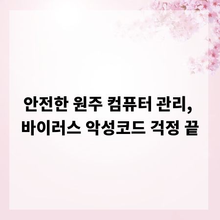 안전한 원주 컴퓨터 관리, 바이러스 악성코드 걱정 끝