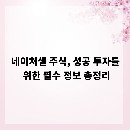 네이처셀 주식, 성공 투자를 위한 필수 정보 총정리