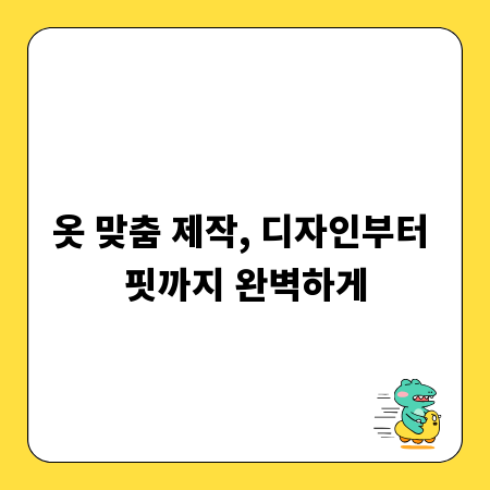 옷 맞춤 제작, 디자인부터 핏까지 완벽하게