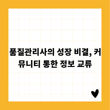 품질관리사의 성장 비결, 커뮤니티 통한 정보 교류