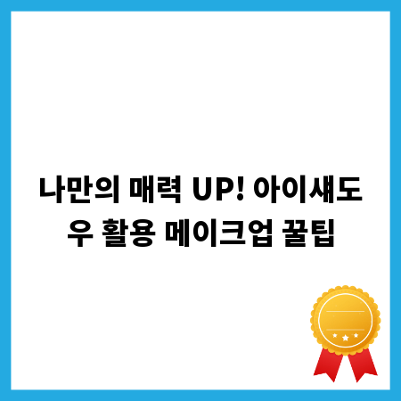 나만의 매력 UP! 아이섀도우 활용 메이크업 꿀팁