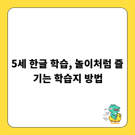 5세 한글 학습, 놀이처럼 즐기는 학습지 방법