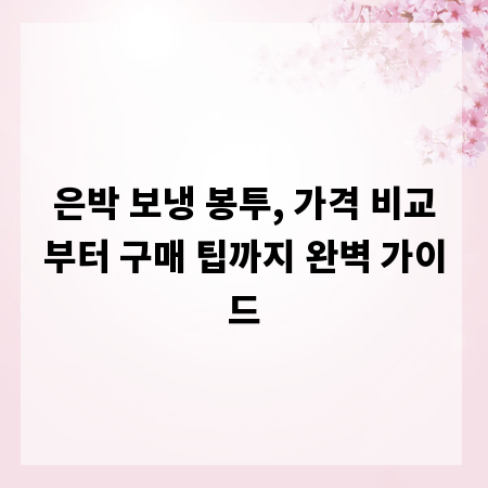 은박 보냉 봉투, 가격 비교부터 구매 팁까지 완벽 가이드