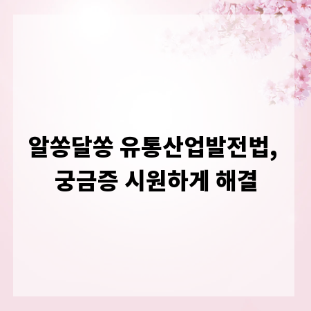알쏭달쏭 유통산업발전법, 궁금증 시원하게 해결