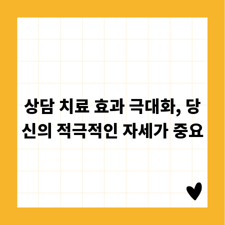 상담 치료 효과 극대화, 당신의 적극적인 자세가 중요