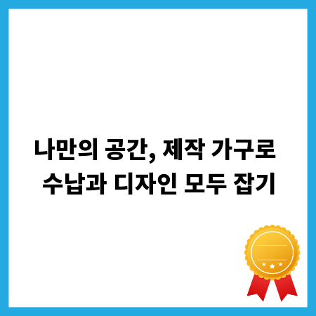 나만의 공간, 제작 가구로 수납과 디자인 모두 잡기