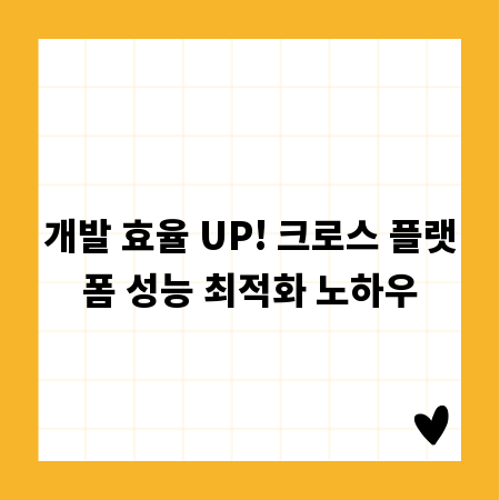 개발 효율 UP! 크로스 플랫폼 성능 최적화 노하우