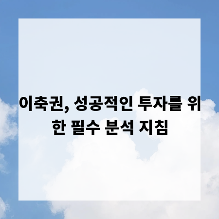 이축권, 성공적인 투자를 위한 필수 분석 지침