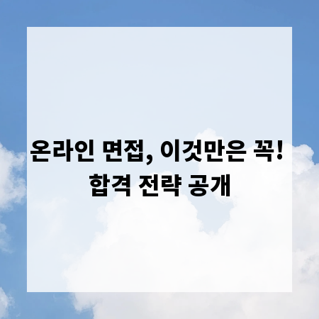 온라인 면접, 이것만은 꼭! 합격 전략 공개