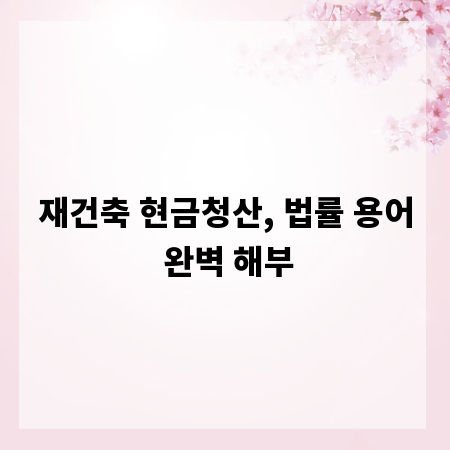 재건축 현금청산, 법률 용어 완벽 해부