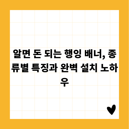 알면 돈 되는 행잉 배너, 종류별 특징과 완벽 설치 노하우