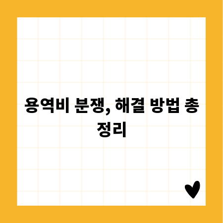 용역비 분쟁, 해결 방법 총정리